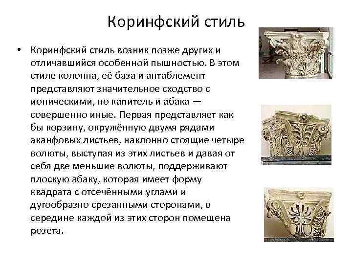 Коринфский стиль • Коринфский стиль возник позже других и отличавшийся особенной пышностью. В этом