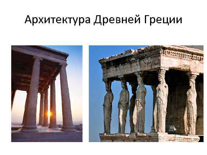 Архитектура Древней Греции 