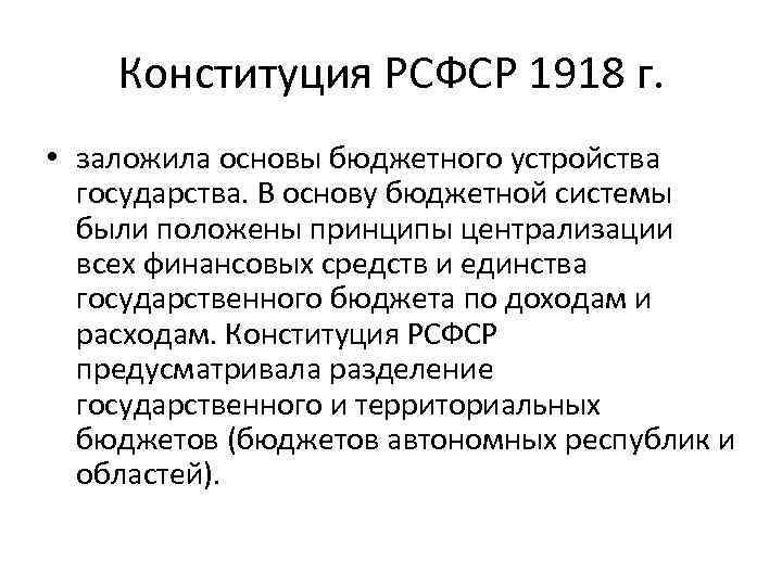 Конституция 1918