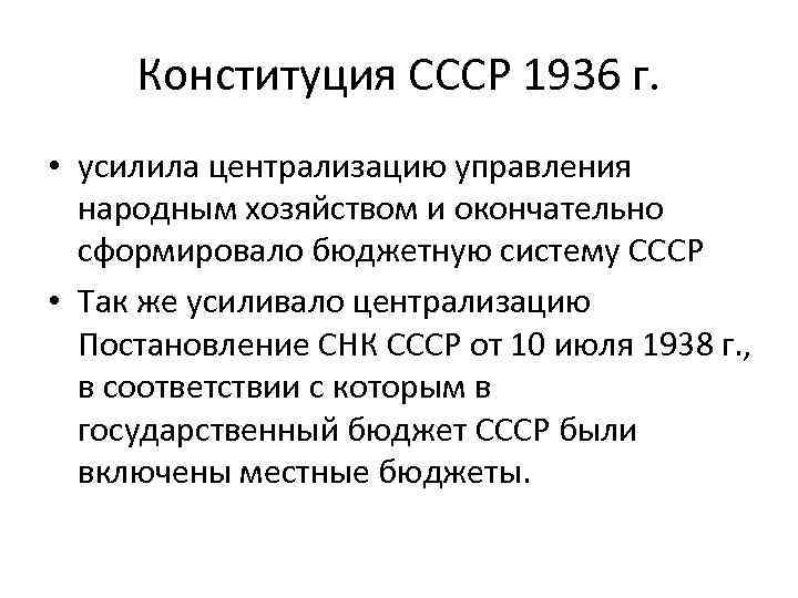 Конституция ссср 1936