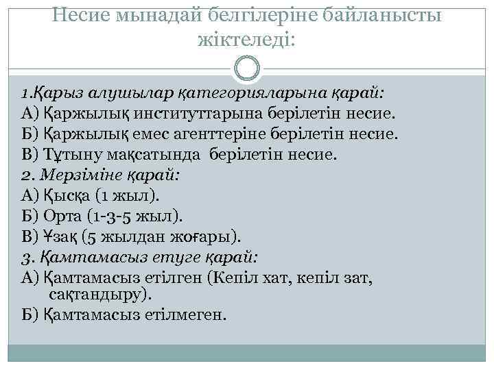 Несие мынадай белгілеріне байланысты жіктеледі: 1. Қарыз алушылар қатегорияларына қарай: А) Қаржылық институттарына берілетін