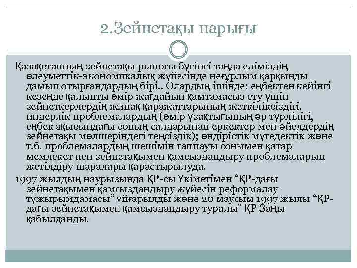 2. Зейнетақы нарығы Қазақстанның зейнетақы рыногы бүгінгі таңда еліміздің әлеуметтік-экономикалық жүйесінде неғұрлым қарқынды дамып