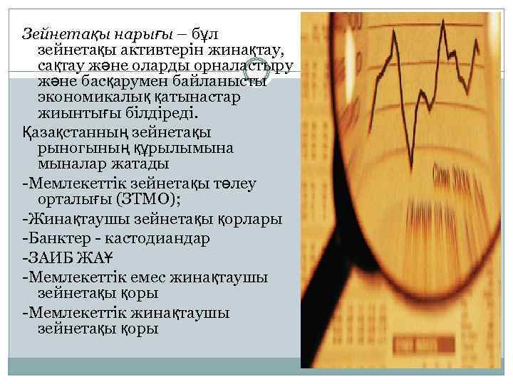 Зейнетақы нарығы – бұл зейнетақы активтерін жинақтау, сақтау және оларды орналастыру және басқарумен байланысты