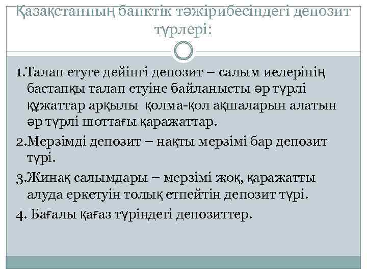 Қазақстанның банктік тәжірибесіндегі депозит түрлері: 1. Талап етуге дейінгі депозит – салым иелерінің бастапқы