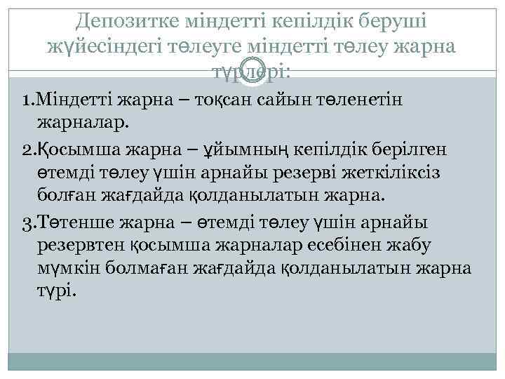 Депозитке міндетті кепілдік беруші жүйесіндегі төлеуге міндетті төлеу жарна түрлері: 1. Міндетті жарна –