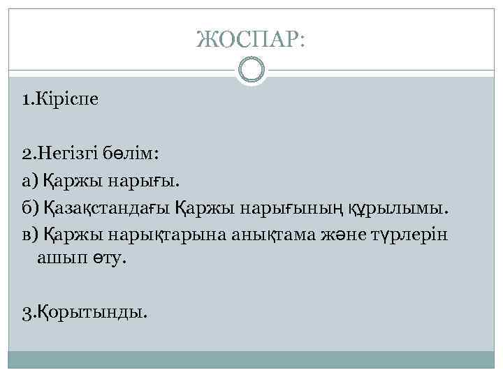 ЖОСПАР: 1. Кіріспе 2. Негізгі бөлім: а) Қаржы нарығы. б) Қазақстандағы Қаржы нарығының құрылымы.