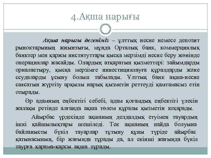 4. Ақша нарығы Ақша нарығы дегеніміз – ұлттық несие немесе депозит рыноктарының жиынтығы, мұнда