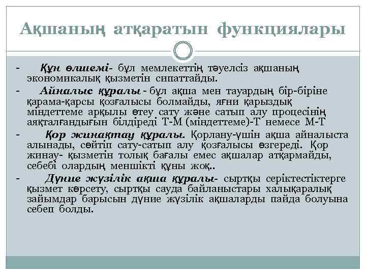 Ақшаның атқаратын функциялары - Құн өлшемі- бұл мемлекеттің тәуелсіз ақшаның экономикалық қызметін сипаттайды. -