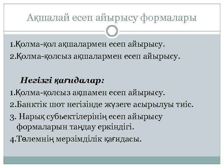 Ақшалай есеп айырысу формалары 1. Қолма-қол ақшалармен есеп айырысу. 2. Қолма-қолсыз ақшалармен есеп айырысу.