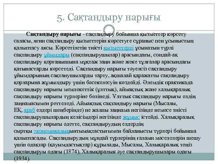 5. Сақтандыру нарығы - сақтандыру бойынша қызметтер көрсету саласы, яғни сақтандыру қызметтерін көрсетуге сұраныс