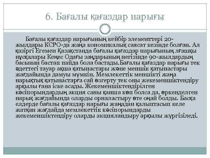 6. Бағалы қағаздар нарығының кейбір элементтері 20 жылдары КСРО-да жаңа кономикалық саясат кезінде болған.