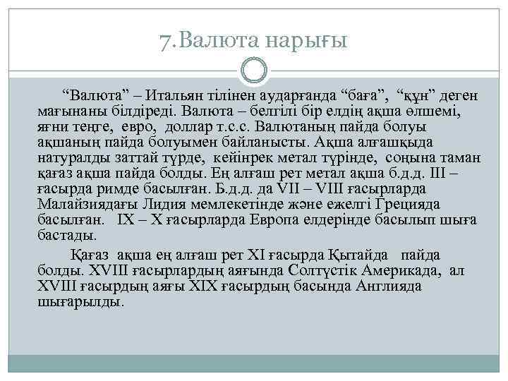 7. Валюта нарығы “Валюта” – Итальян тілінен аударғанда “баға”, “құн” деген мағынаны білдіреді. Валюта