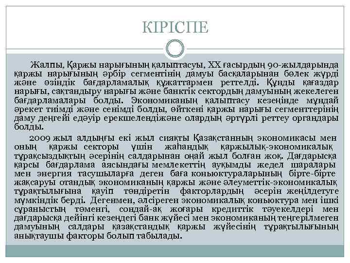 КІРІСПЕ Жалпы, Қаржы нарығының қалыптасуы, ХХ ғасырдың 90 -жылдарында қаржы нарығының әрбір сегментінің дамуы