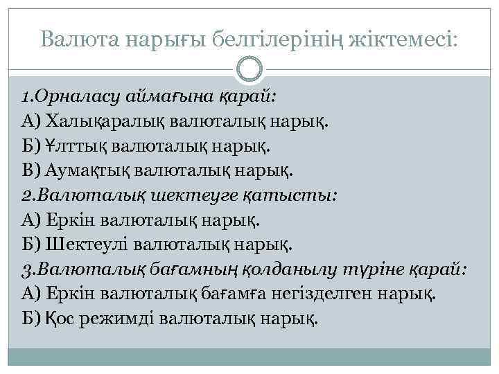 Валюта нарығы белгілерінің жіктемесі: 1. Орналасу аймағына қарай: А) Халықаралық валюталық нарық. Б) Ұлттық