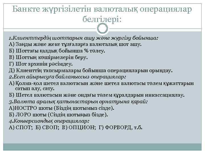 Банкте жүргізілетін валюталық операциялар белгілері: 1. Клиенттердің шоттарын ашу және жүргізу бойынша: А) Заңды