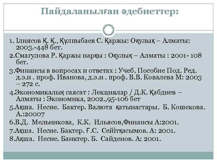 Пайдаланылған әдебиеттер: 1. Ілиясов Қ. Қ. , Қүлпыбаев С. Қаржы: Оқулық – Алматы: 2003.