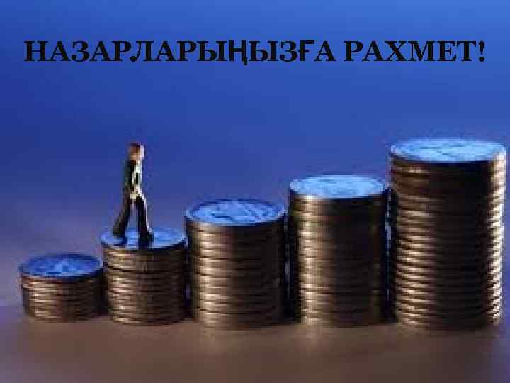 НАЗАРЛАРЫҢЫЗҒА РАХМЕТ! 
