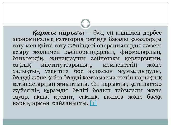  Қаржы нарығы – бұл, ең алдымен дербес экономикалық категория ретінде бағалы қағаздарды сату