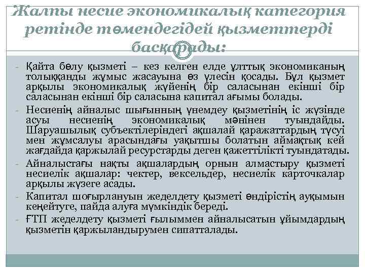 Жалпы несие экономикалық категория ретінде төмендегідей қызметтерді басқарады: - Қайта бөлу қызметі – кез