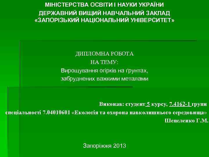 МІНІСТЕРСТВА ОСВІТИ І НАУКИ УКРАЇНИ ДЕРЖАВНИЙ ВИЩИЙ НАВЧАЛЬНИЙ ЗАКЛАД «ЗАПОРІЗЬКИЙ НАЦІОНАЛЬНИЙ УНІВЕРСИТЕТ» ДИПЛОМНА РОБОТА