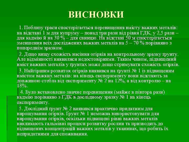 ВИСНОВКИ 1. Поблизу траси спостерігається перевищення вмісту важких металів: на відстані 1 м для