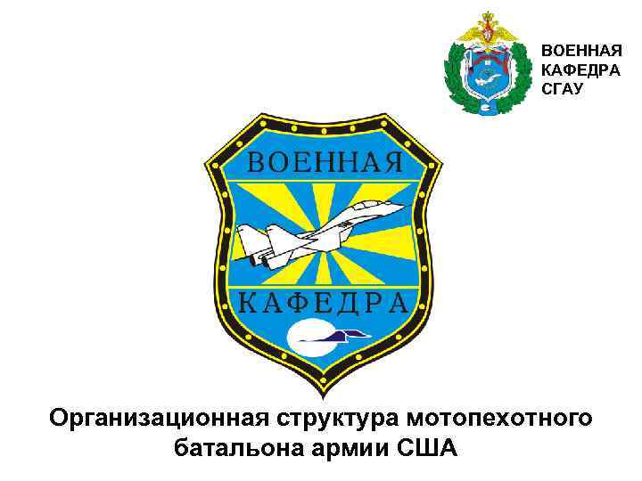 ВОЕННАЯ КАФЕДРА СГАУ Организационная структура мотопехотного батальона армии США 