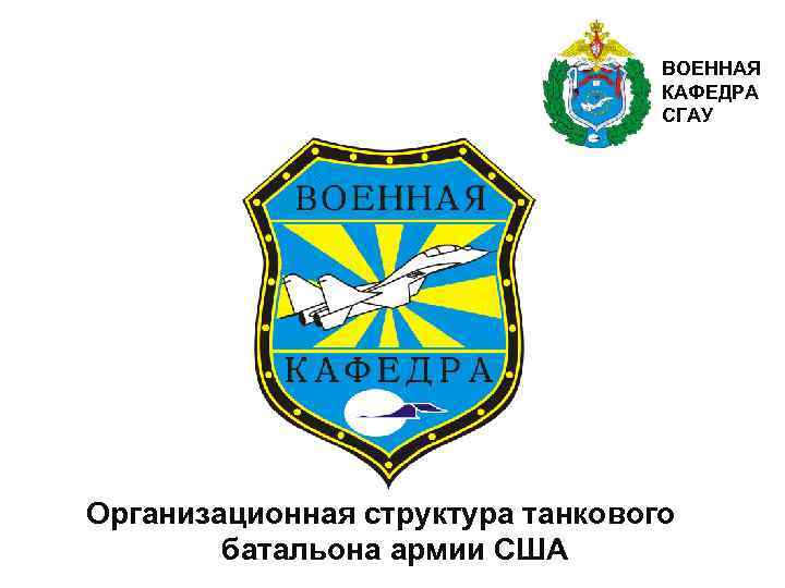 ВОЕННАЯ КАФЕДРА СГАУ Организационная структура танкового батальона армии США 