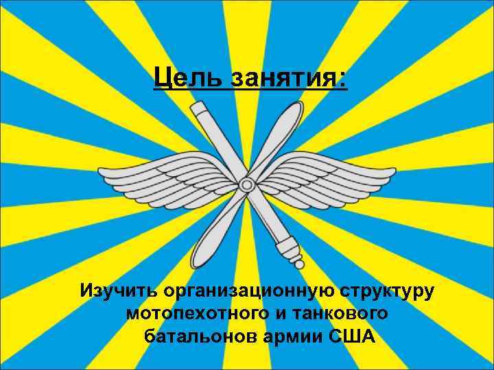 Цель занятия: Изучить организационную структуру мотопехотного и танкового батальонов армии США 