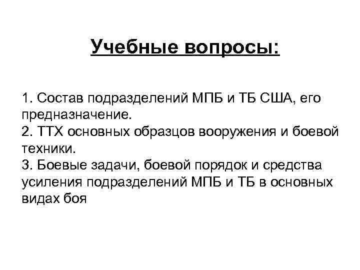 Учебные вопросы: 1. Состав подразделений МПБ и ТБ США, его предназначение. 2. ТТХ основных