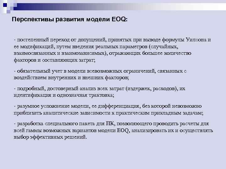Перспективы развития модели EOQ: - постепенный переход от допущений, принятых при выводе формулы Уилсона