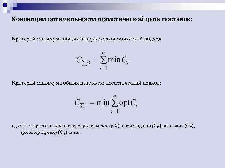 Концепции оптимальности логистической цепи поставок: Критерий минимума общих издержек: экономический подход: Критерий минимума общих