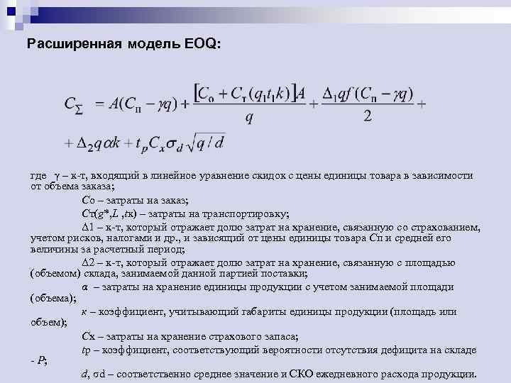 Расширенная модель EOQ: где γ – к-т, входящий в линейное уравнение скидок с цены