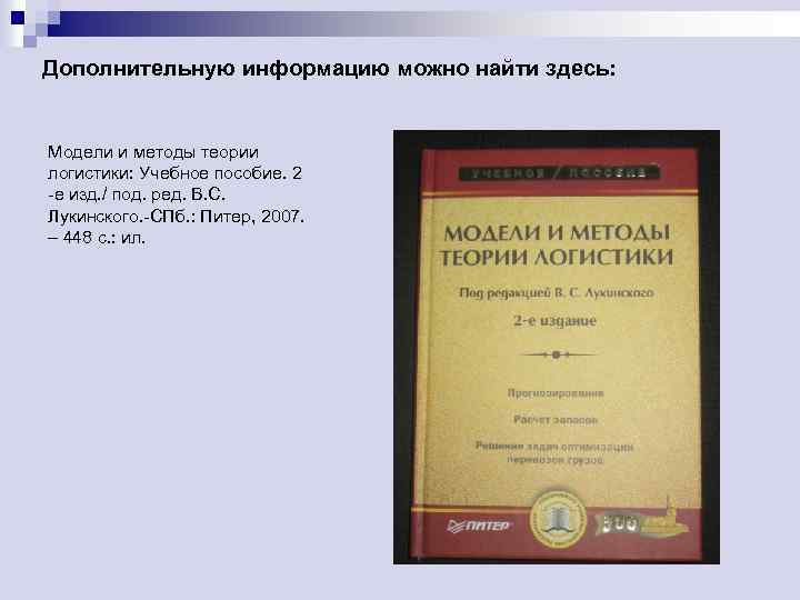 Дополнительную информацию можно найти здесь: Модели и методы теории логистики: Учебное пособие. 2 -е