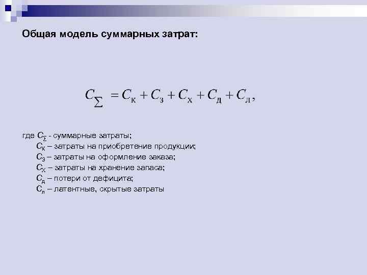 Общая модель суммарных затрат: где С∑ - суммарные затраты; СК – затраты на приобретение