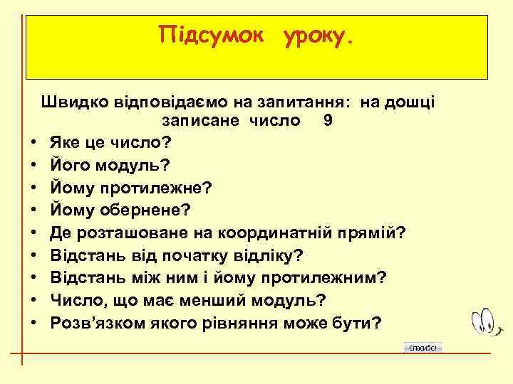 Підсумок уроку. Швидко відповідаємо на запитання: на дошці записане число 9 • Яке це