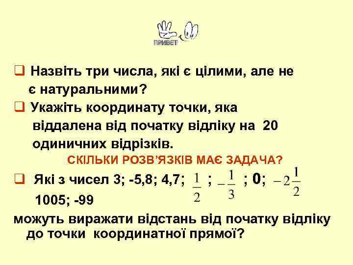q Назвіть три числа, які є цілими, але не є натуральними? q Укажіть координату