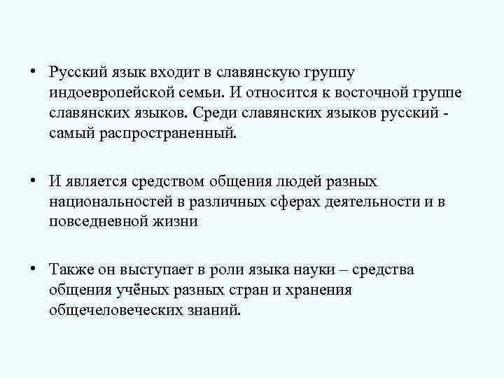  • Русский язык входит в славянскую группу индоевропейской семьи. И относится к восточной