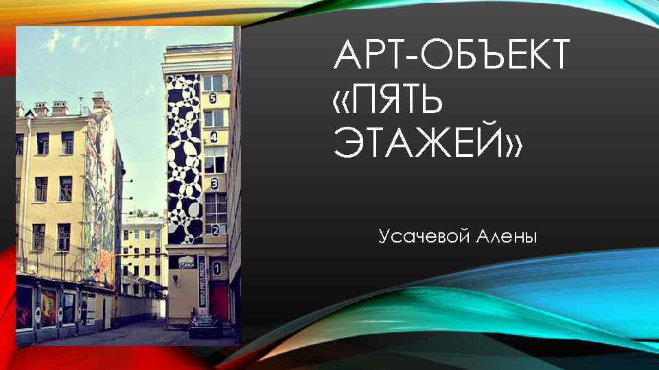 АРТ-ОБЪЕКТ «ПЯТЬ ЭТАЖЕЙ» Усачевой Алены 