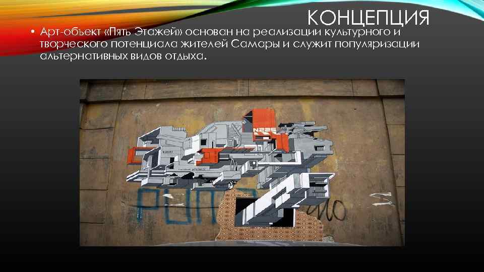 КОНЦЕПЦИЯ • Арт-объект «Пять Этажей» основан на реализации культурного и творческого потенциала жителей Самары