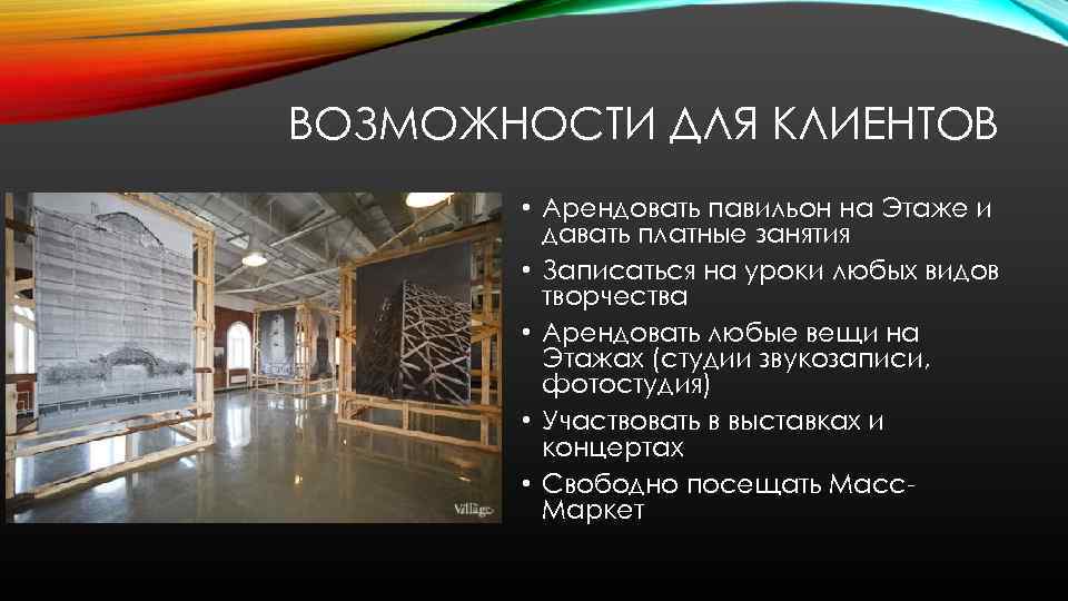 ВОЗМОЖНОСТИ ДЛЯ КЛИЕНТОВ • Арендовать павильон на Этаже и давать платные занятия • Записаться
