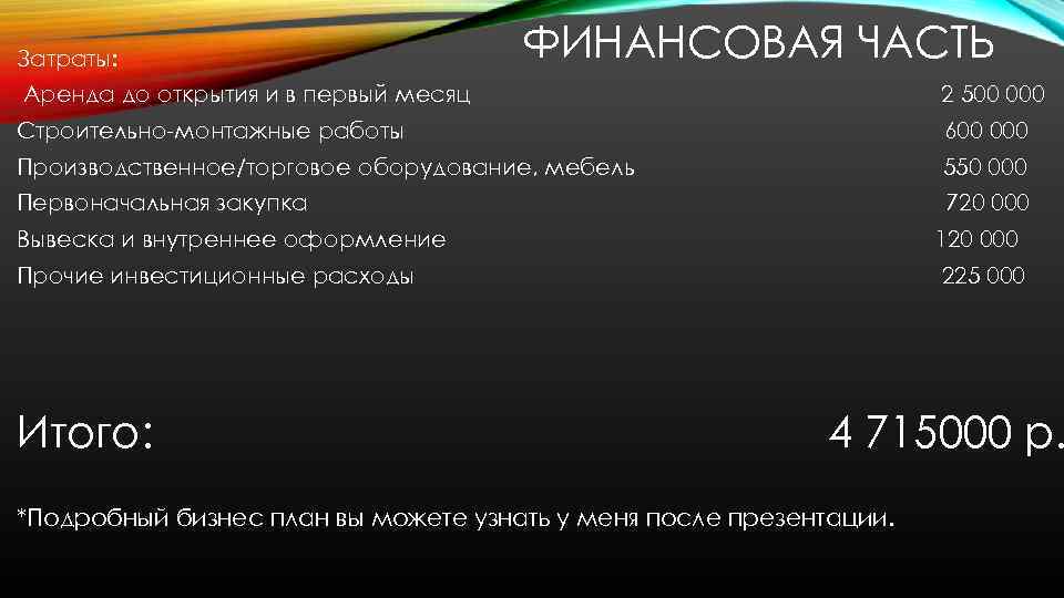 Затраты: ФИНАНСОВАЯ ЧАСТЬ Аренда до открытия и в первый месяц 2 500 000 Строительно-монтажные