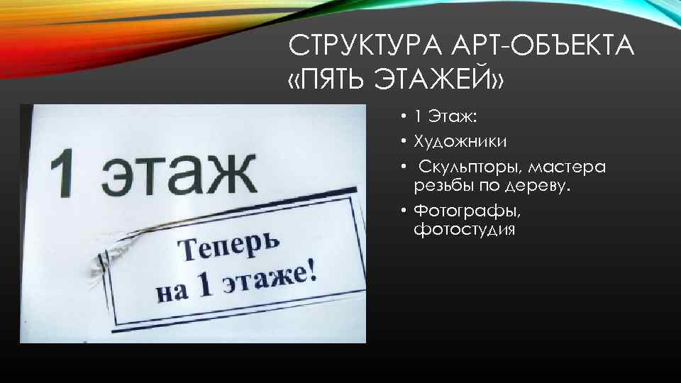 СТРУКТУРА АРТ-ОБЪЕКТА «ПЯТЬ ЭТАЖЕЙ» • 1 Этаж: • Художники • Скульпторы, мастера резьбы по