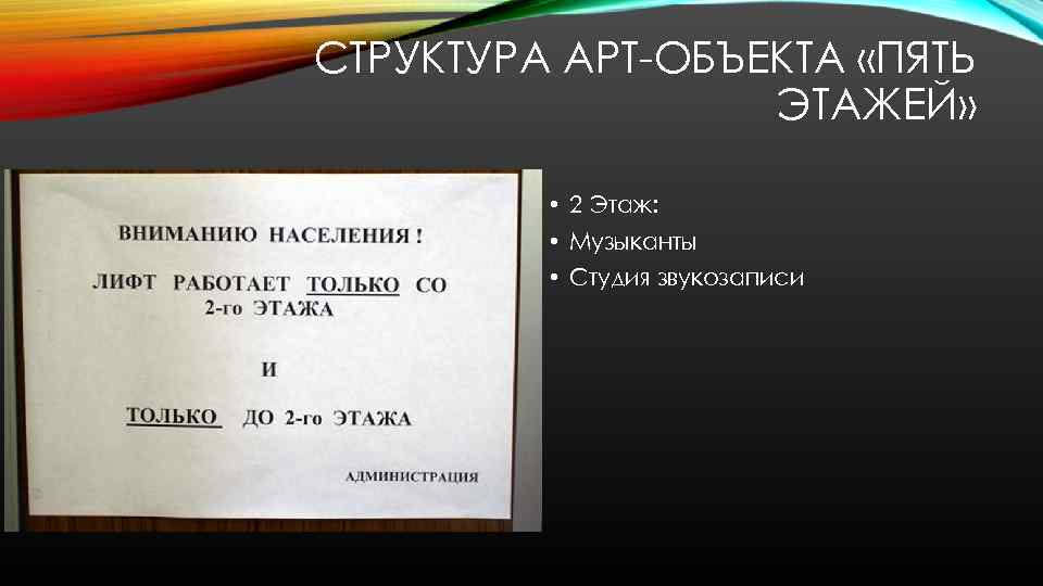 СТРУКТУРА АРТ-ОБЪЕКТА «ПЯТЬ ЭТАЖЕЙ» • 2 Этаж: • Музыканты • Студия звукозаписи 