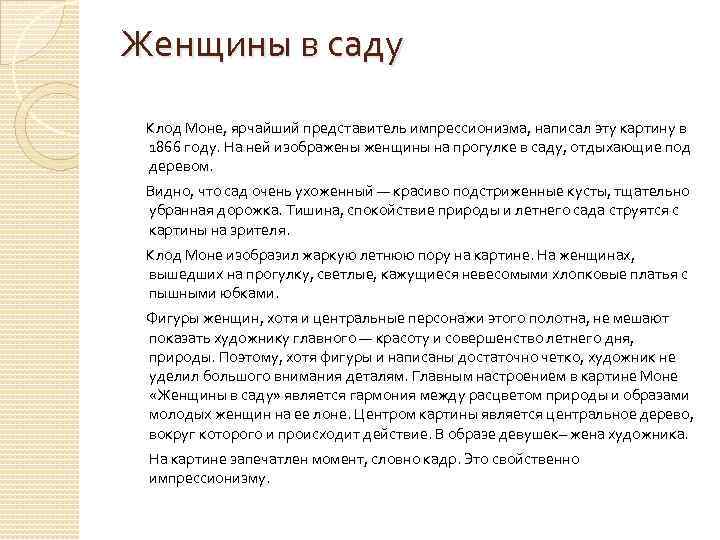 Женщины в саду Клод Моне, ярчайший представитель импрессионизма, написал эту картину в 1866 году.