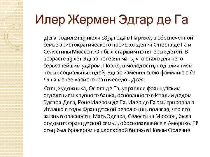 Илер Жермен Эдгар де Га Дега родился 19 июля 1834 года в Париже, в