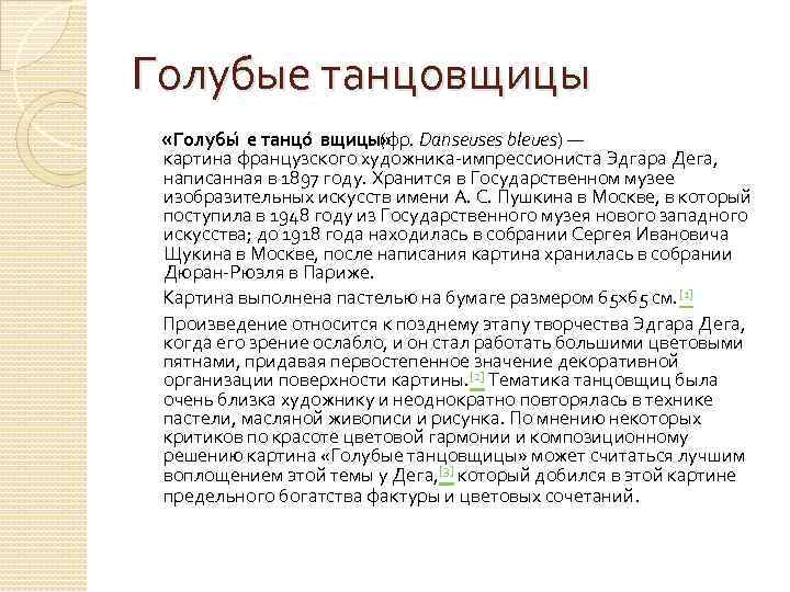 Голубые танцовщицы «Голубы е танцо вщицы» (фр. Danseuses bleues) — картина французского художника-импрессиониста Эдгара