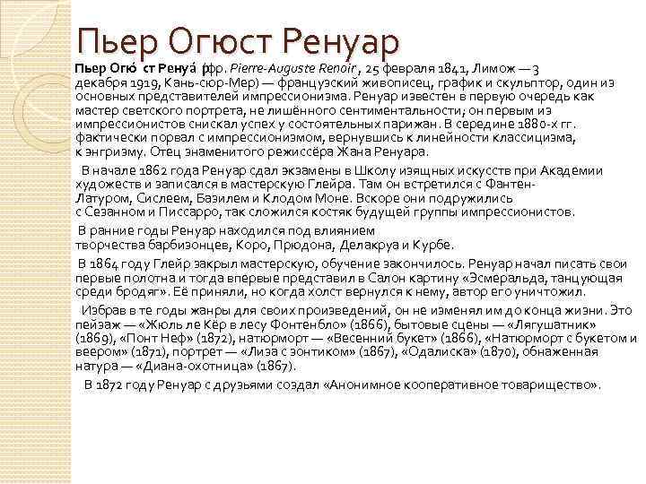Пьер Огюст Ренуар Пьер Огю ст Ренуа р (фр. Pierre-Auguste Renoir , 25 февраля
