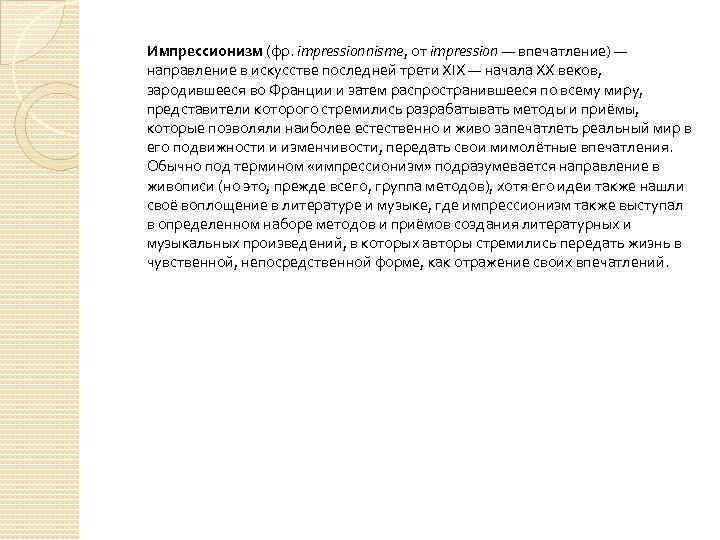 Импрессионизм (фр. impressionnisme, от impression — впечатление) — направление в искусстве последней трети XIX