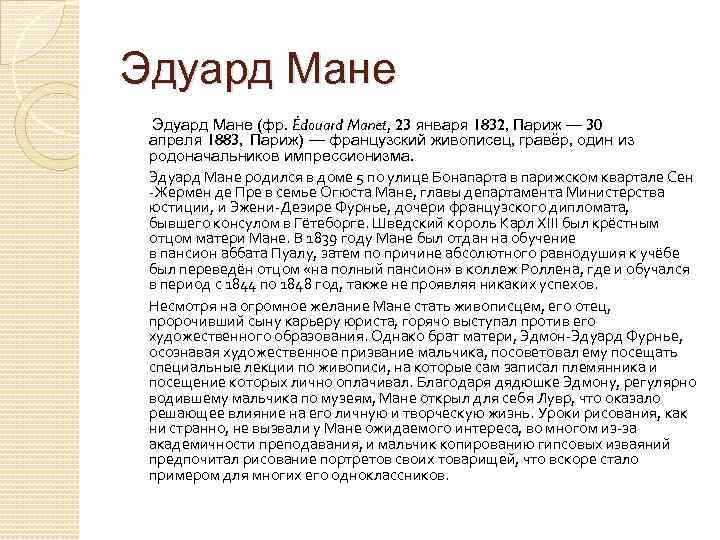Эдуард Мане Эдуард Мане (фр. Édouard Manet, 23 января 1832, Париж — 30 апреля
