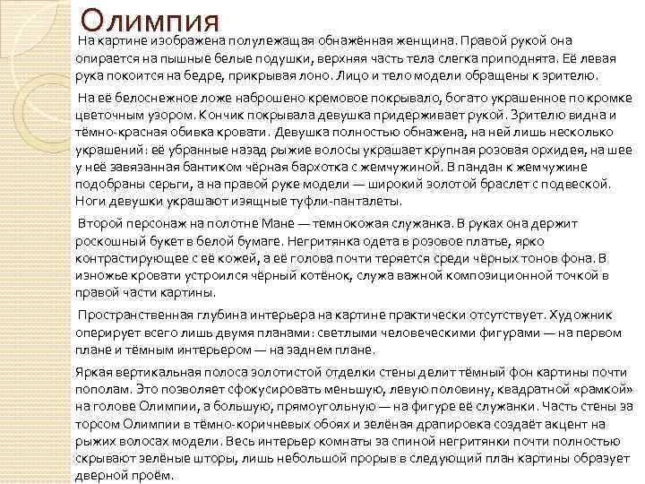 Олимпия На картине изображена полулежащая обнажённая женщина. Правой рукой она опирается на пышные белые